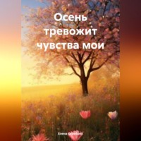 Елена Серебряк. Осень тревожит чувства мои