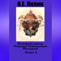 Вячеслав Егорович Лялин. Великий князь Николай Николаевич Младший. Книга 2