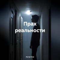 Иштар Нуар. Прах реальности