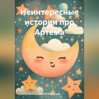 Сергей Творческий. Неинтересные истории про Артема