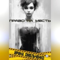 Ирина Омельченко. Право на месть