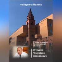 . Этюды о врачах Костанайской области. Жусупов Чингисхан Зейнелевич