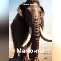 . Мамонты