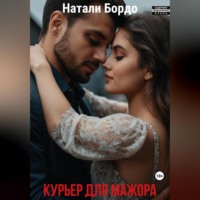 . Курьер для Мажора