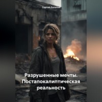 Сергей Александрович Лопатин. Разрушенные мечты. Постапокалиптическая реальность