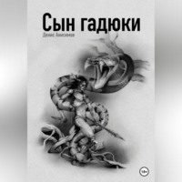 Денис Анисимов. Сын гадюки