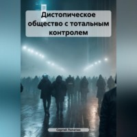 . Дистопическое общество с тотальным контролем