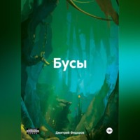 Дмитрий Сергеевич Федоров. Бусы