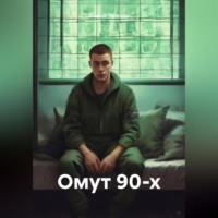 . Омут 90-х