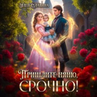 Элен Славина. Пришлите няню, СРОЧНО!