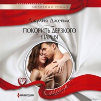 Джулия Джеймс. Покорить дерзкого парня