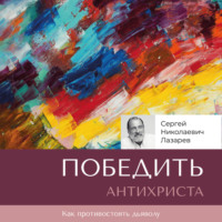 . Победить антихриста