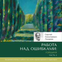 . Работа над ошибками: гордыня. Часть 2