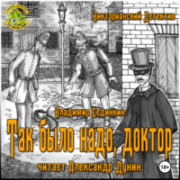 . Так было надо, доктор