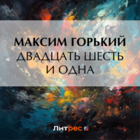 . Двадцать шесть и одна