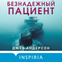 Джек Андерсон. Безнадежный пациент