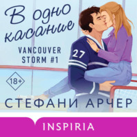 Стефани Арчер. В одно касание