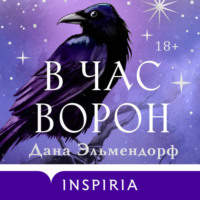 Дана Эльмендорф. В час ворон