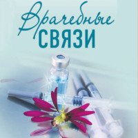 Ирина Градова. Врачебные связи
