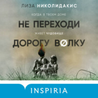 Лиза Николидакис. Не переходи дорогу волку. Когда в твоем доме живет чудовище