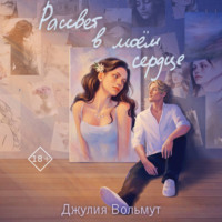 Джулия Вольмут. Рассвет в моем сердце