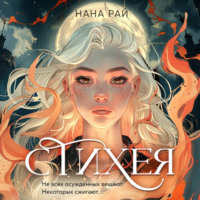 Нана Рай. Стихея