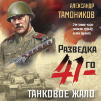 . Танковое жало