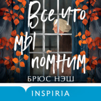 Брюс Нэш. Все, что мы помним