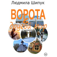 Людмила Шипук. Ворота в другой мир