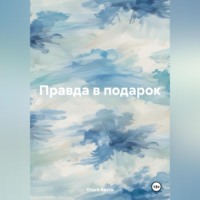 Ольга Крусь. Правда в подарок