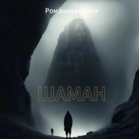 Олеся Романова. Шаман