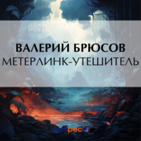 . Метерлинк-утешитель