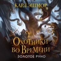 Карл Эшмор. Золотое Руно