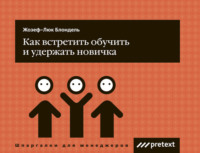 Жозеф-Люк Блондель. Как встретить, обучить и удержать новичка