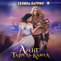 Селина Катрин. Агент таурель-класса