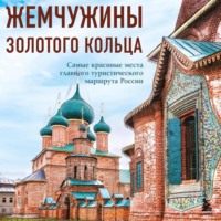 В. Ростовский. Жемчужины Золотого кольца. Самые красивые места главного туристического маршрута России