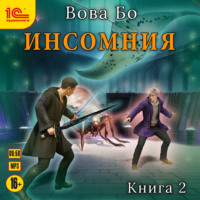 Вова Бо. Инcомния. Книга 2