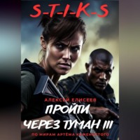 Алексей Елисеев. S-T-I-K-S. Пройти через туман III