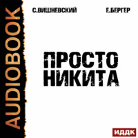 . Просто Никита: Солдат