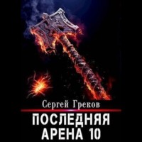 Сергей Греков. Последняя Арена 10
