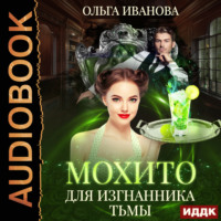 Ольга Дмитриевна Иванова. Мохито для изгнанника Тьмы