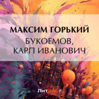 . Букоемов, Карп Иванович
