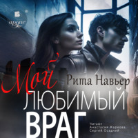 Рита Навьер. Мой любимый враг