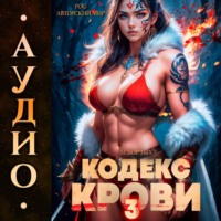 М. Борзых. Кодекс Крови. Книга III