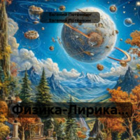 Евгений Леонидович Потёмкин. Физика-Лирика…