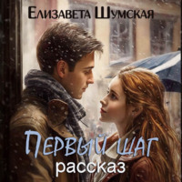 Елизавета Шумская. Первый шаг