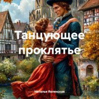 Наталья Явленская. Танцующее проклятье