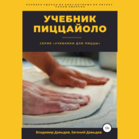 . Учебник пиццайоло