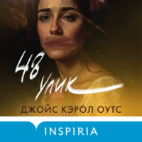 Джойс Кэрол Оутс. 48 улик