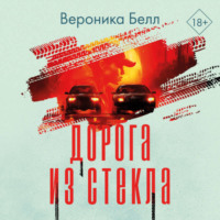 Вероника Белл. Дорога из стекла